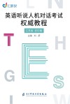 英语听说人机对话考试权威教程