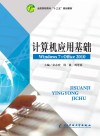 计算机应用基础 Windows7+Office 2010