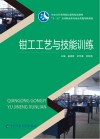 钳工工艺与技能训练封面