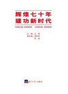 辉煌七十年  建功新时代