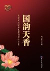 国韵天香