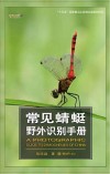 常见蜻蜓野外识别手册封面