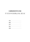 《道路建筑材料》试验学习任务单及检测记录表、报告表