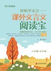 轻松学文言  课外文言文阅读宝