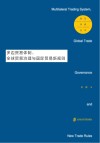 多边贸易体制、全球贸易治理与国际贸易新规则