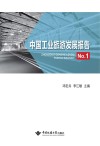 中国工业旅游发展报告  NO.1