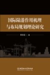 国际陆港作用机理与布局规划理论研究封面