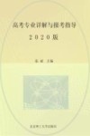 高考专业详解与报考指导