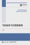 飞机自动飞行控制系统