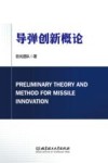 导弹创新概论