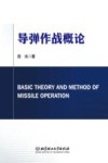 导弹作战概论