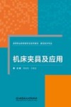 机床夹具及应用封面