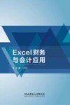 Excel财务与会计应用