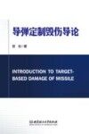 导弹定制毁伤概论