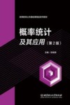 概率统计及其应用封面