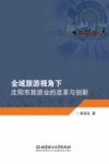 全域旅游视角下沈阳市旅游业的改革与创新