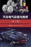 汽车电气设备与维修  第3版