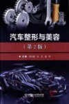 汽车整形与美容  第2版