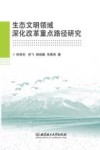 生态文明领域深化改革重点路径研究