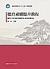 德育素质提升教程封面
