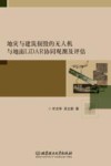 地灾与建筑损毁的无人机与地面LiDAR协同观测及评估封面