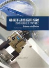 机械手动态应用综述