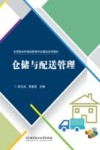 仓储与配送管理