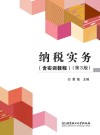 纳税实务（含实训教程）  第3版