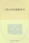 工程力学实验指导书封面