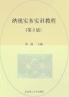 纳税实务实训教程  第3版