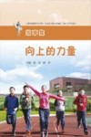 向上的力量：上海市杨浦区中小学生“社会主义核心价值观”读本（初中分册）