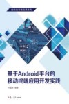基于Android平台的移动终端应用开发实践封面