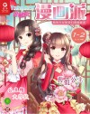 小淑女漫画派·女生漫画王国  2019.1-2