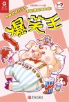 爆笑王  2019.1-2