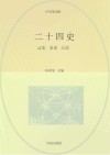 二十四史  第9卷  少年简读版