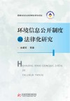 环境信息公开制度的法律化研究