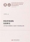 国家形象建构比较研究  以中英在非洲殖民主义指责下形象塑造为例
