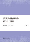 日汉数量名结构的对比研究 日文版 电子书封面