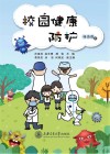 校园健康防护封面