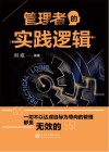 管理者的实践逻辑封面