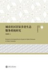 城市社区居家养老生态服务系统研究