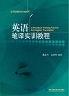英语笔译实训教程
