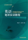 英语笔译实训教程封面