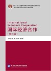 国际经济合作  第3版封面