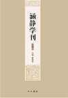 涵静学刊 第2辑封面