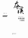 本溪话剧口述史