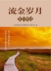 流金岁月  老百姓传