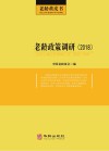 老龄政策调研  2018