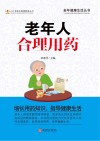 老年人合理用药封面