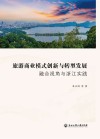 旅游商业模式创新与转型发展
